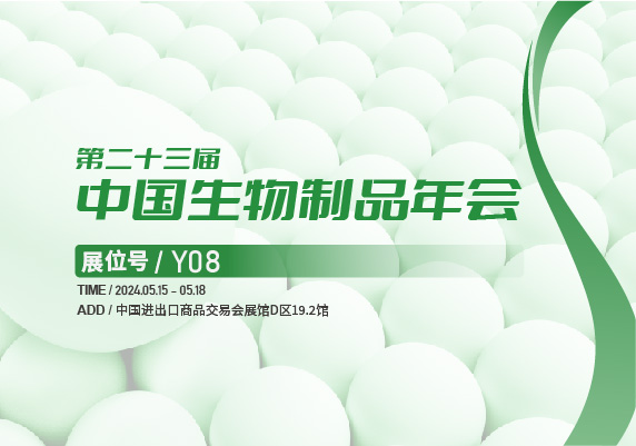 會(huì)議預(yù)告 | 百奧吉生物邀您共聚中國(guó)生物制品大會(huì)！